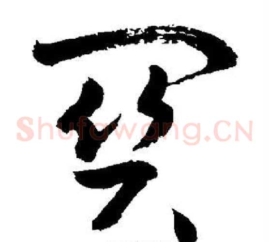关字敬世江毛笔草书写法,摘自敬世江毛笔草书作品