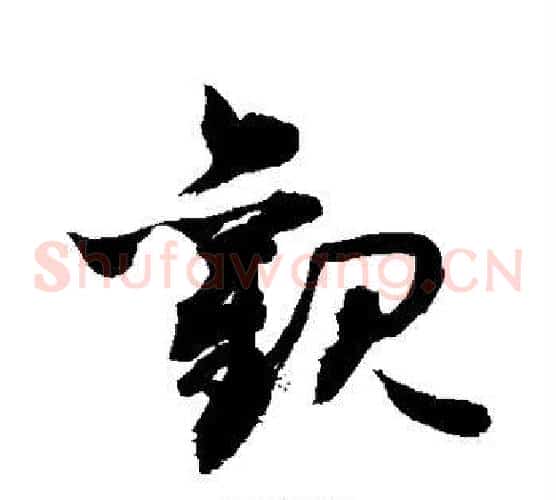 观字敬世江毛笔草书写法,摘自敬世江毛笔草书作品