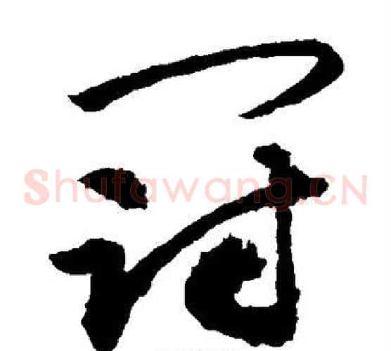 冠字敬世江毛笔草书写法,摘自敬世江毛笔草书作品
