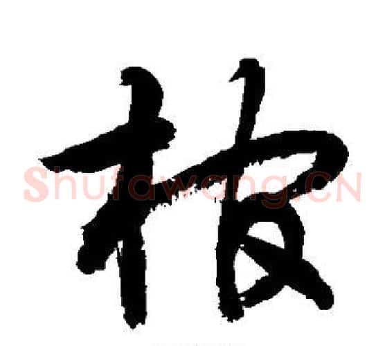 棺字敬世江毛笔草书写法,摘自敬世江毛笔草书作品