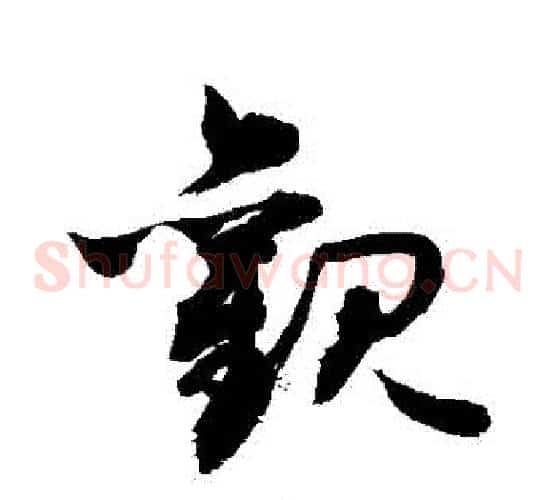 觀字敬世江毛笔草书写法,摘自敬世江毛笔草书作品