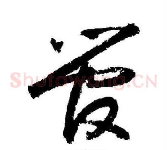 管字敬世江毛笔草书写法,摘自敬世江毛笔草书作品