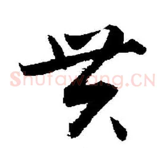 貫字敬世江毛笔草书写法,摘自敬世江毛笔草书作品