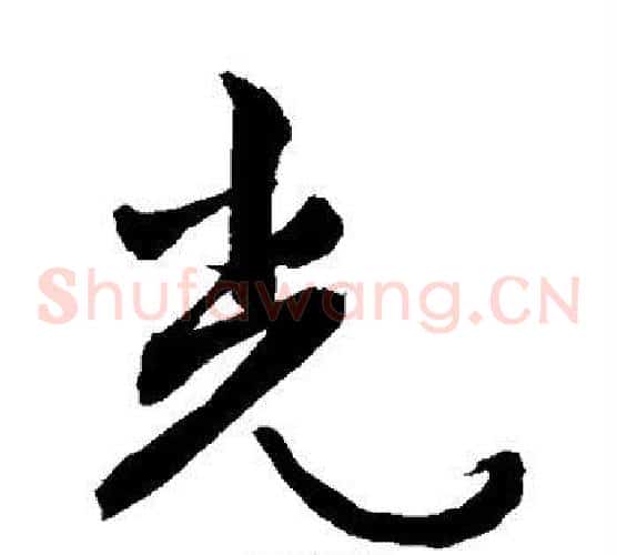 光字敬世江毛笔草书写法,摘自敬世江毛笔草书作品