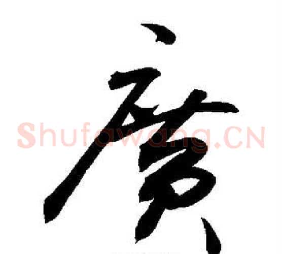 广字敬世江毛笔草书写法,摘自敬世江毛笔草书作品