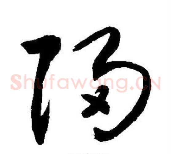 归字敬世江毛笔草书写法,摘自敬世江毛笔草书作品