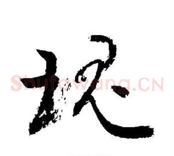 瑰字敬世江毛笔草书写法,摘自敬世江毛笔草书作品