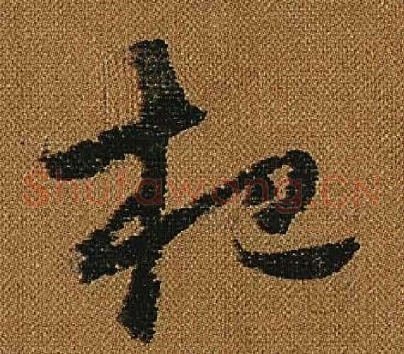 杷字怀素毛笔草书书法写法,摘自小草千字文
