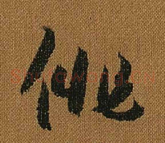 俳字怀素毛笔草书书法写法,摘自小草千字文