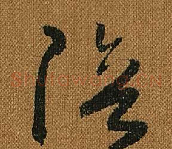 陪字怀素毛笔草书书法写法,摘自小草千字文