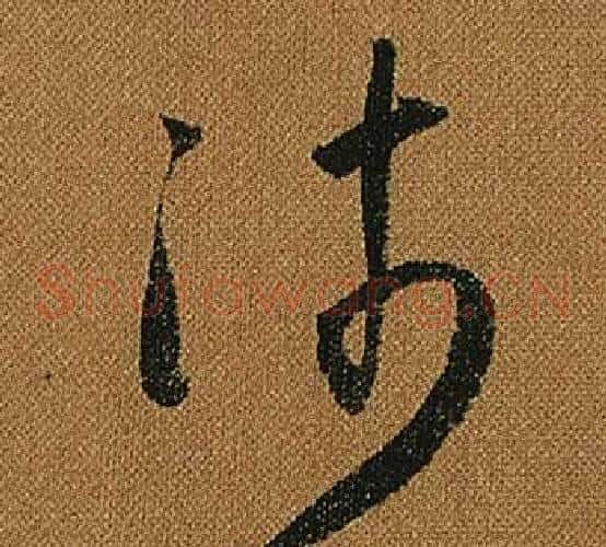 沛字怀素毛笔草书书法写法,摘自小草千字文