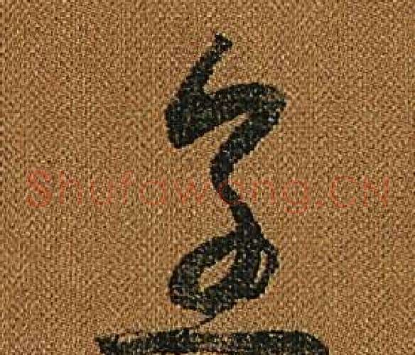烹字怀素毛笔草书书法写法,摘自小草千字文