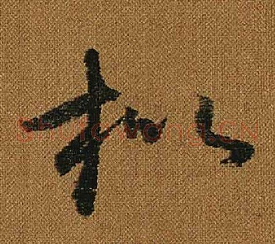 枇字怀素毛笔草书书法写法,摘自小草千字文