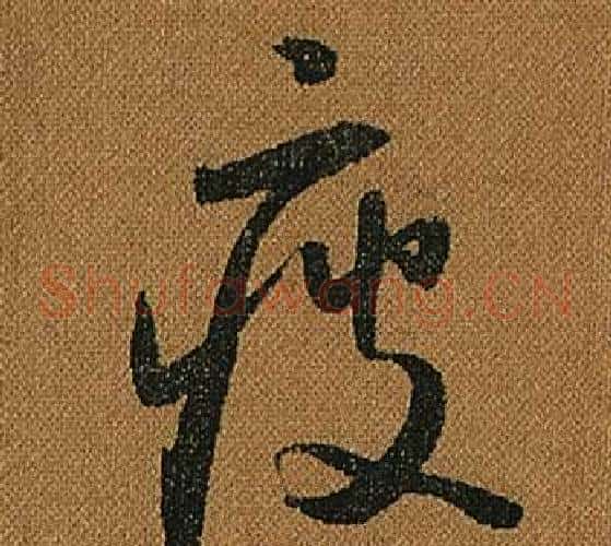 疲字怀素毛笔草书书法写法,摘自小草千字文
