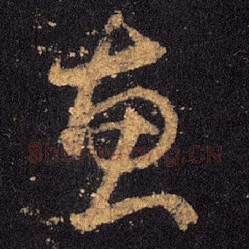 王羲之毛笔草书惠字的写法,摘自王羲之书法作品十七帖