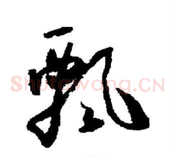 飘字怀素毛笔草书书法写法,摘自怀素毛笔草书书法作品