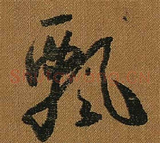 飄字怀素毛笔草书书法写法,摘自小草千字文