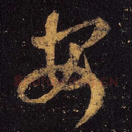 王羲之毛笔草书安字的写法,摘自王羲之书法作品十七帖
