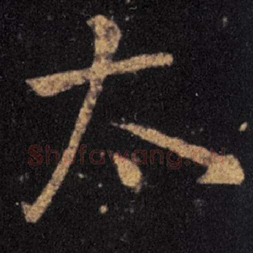 王羲之毛笔草书太字的写法,摘自王羲之书法作品十七帖