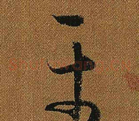 平字怀素毛笔草书书法写法,摘自小草千字文