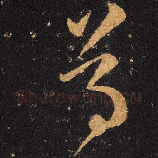 王羲之毛笔草书尊字的写法,摘自王羲之书法作品十七帖