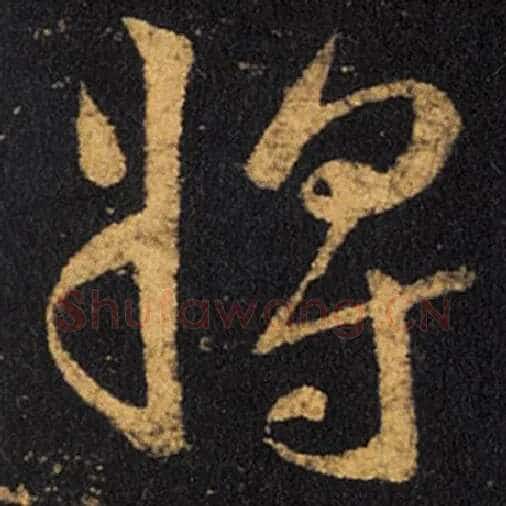 王羲之毛笔草书将字的写法,摘自王羲之书法作品十七帖