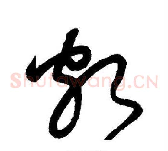 颇字怀素毛笔草书书法写法,摘自怀素毛笔草书书法作品