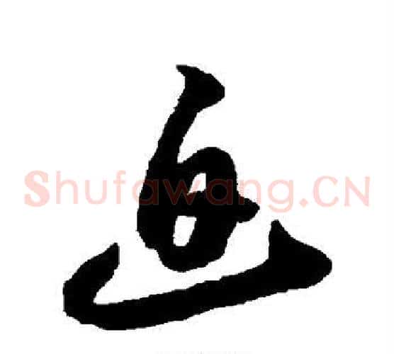 迫字怀素毛笔草书书法写法,摘自怀素毛笔草书书法作品