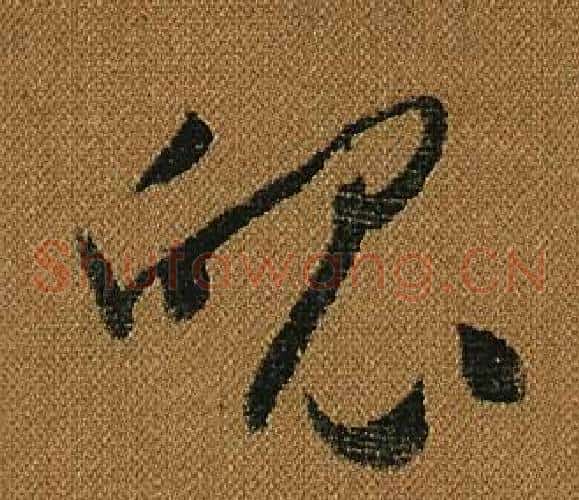 魄字怀素毛笔草书书法写法,摘自小草千字文