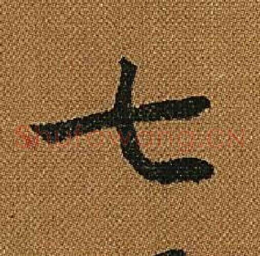 七字怀素毛笔草书书法写法,摘自小草千字文
