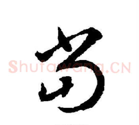 当字揭傒斯毛笔草书书法写法,摘自揭傒斯毛笔草书书法作品