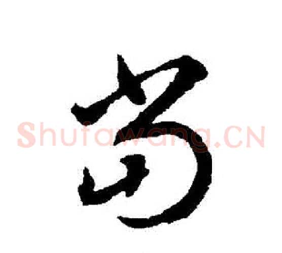 噹字揭傒斯毛笔草书书法写法,摘自揭傒斯毛笔草书书法作品