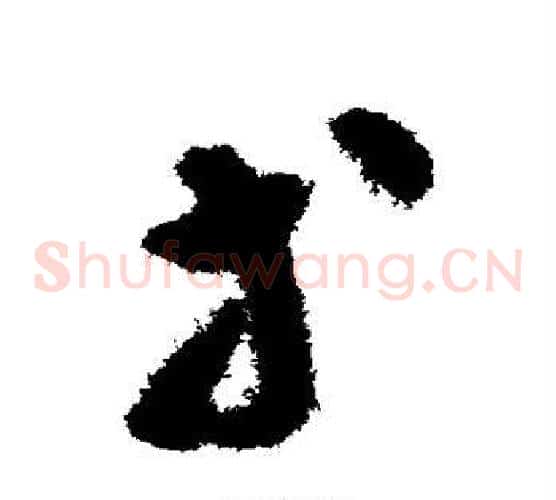 等字揭傒斯毛笔草书书法写法,摘自揭傒斯毛笔草书书法作品