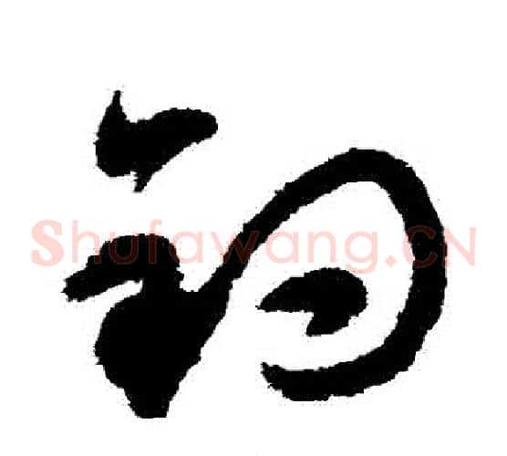 釣字揭傒斯毛笔草书书法写法,摘自揭傒斯毛笔草书书法作品