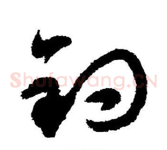 钓字揭傒斯毛笔草书书法写法,摘自揭傒斯毛笔草书书法作品