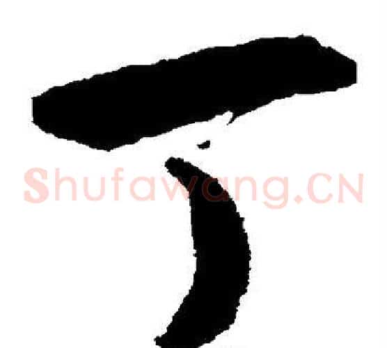 丁字揭傒斯毛笔草书书法写法,摘自揭傒斯毛笔草书书法作品