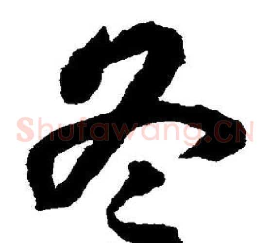 冬字揭傒斯毛笔草书书法写法,摘自揭傒斯毛笔草书书法作品