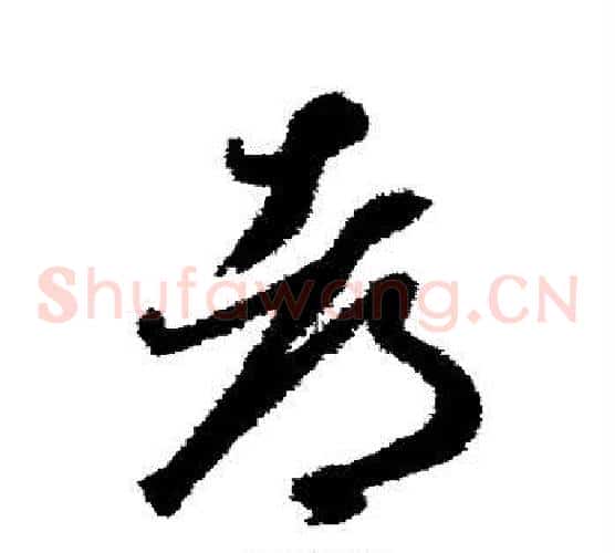 都字揭傒斯毛笔草书书法写法,摘自揭傒斯毛笔草书书法作品