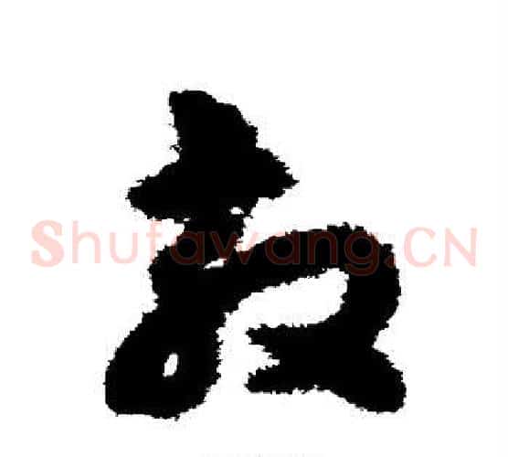 敦字揭傒斯毛笔草书书法写法,摘自揭傒斯毛笔草书书法作品
