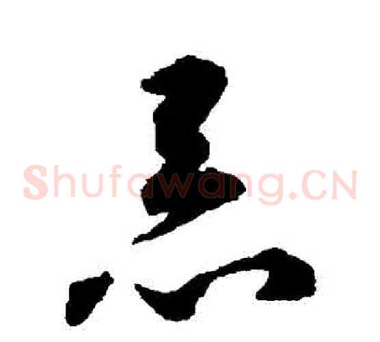 惡字揭傒斯毛笔草书书法写法,摘自揭傒斯毛笔草书书法作品