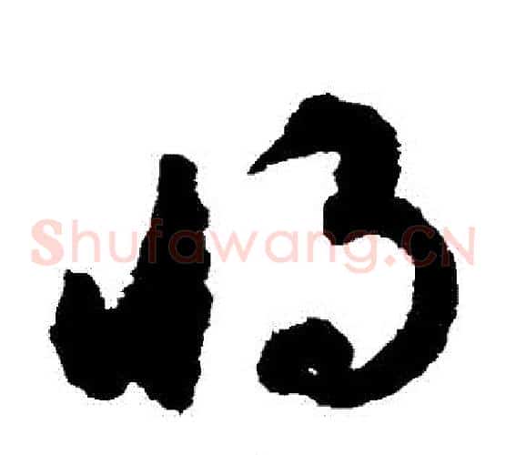 將字揭傒斯毛笔草书书法写法,摘自揭傒斯毛笔草书书法作品