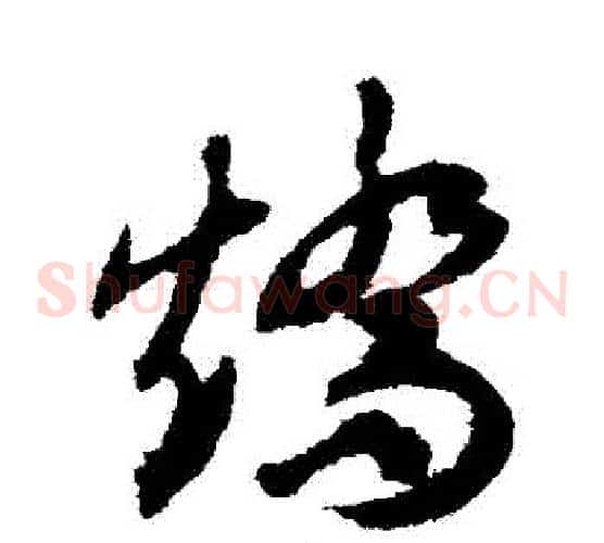 矯字揭傒斯毛笔草书书法写法,摘自揭傒斯毛笔草书书法作品