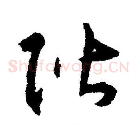 阶字揭傒斯毛笔草书书法写法,摘自揭傒斯毛笔草书书法作品
