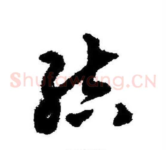 结字揭傒斯毛笔草书书法写法,摘自揭傒斯毛笔草书书法作品