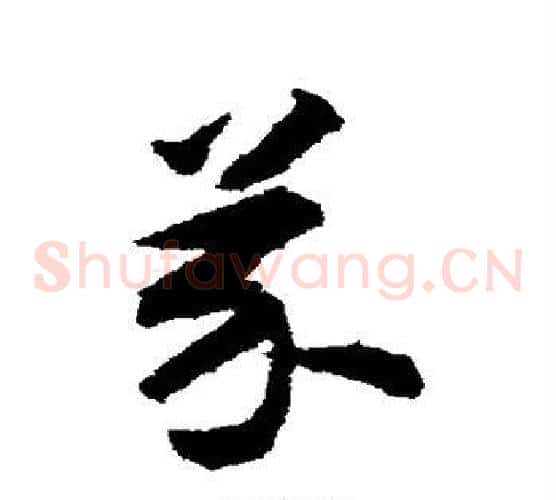 芥字揭傒斯毛笔草书书法写法,摘自揭傒斯毛笔草书书法作品
