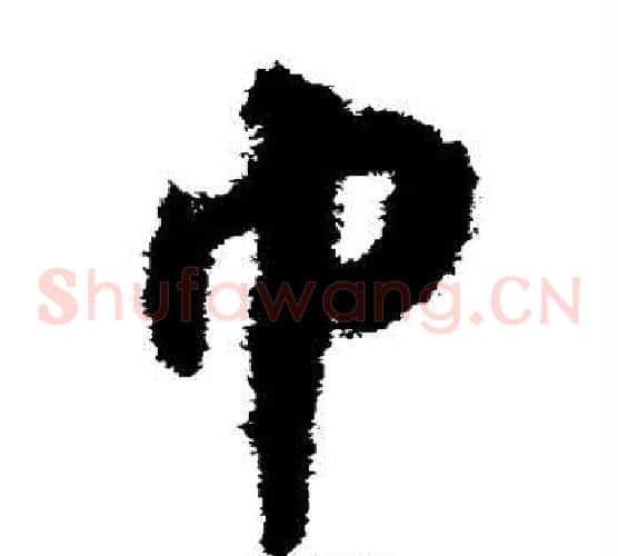 巾字揭傒斯毛笔草书书法写法,摘自揭傒斯毛笔草书书法作品