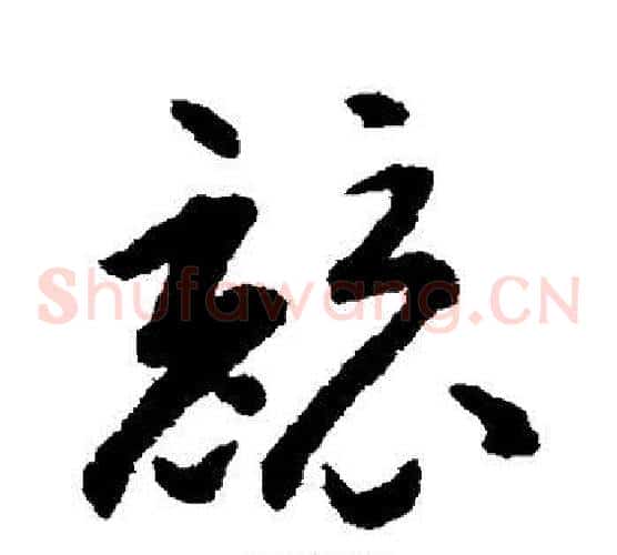 竞字揭傒斯毛笔草书书法写法,摘自揭傒斯毛笔草书书法作品