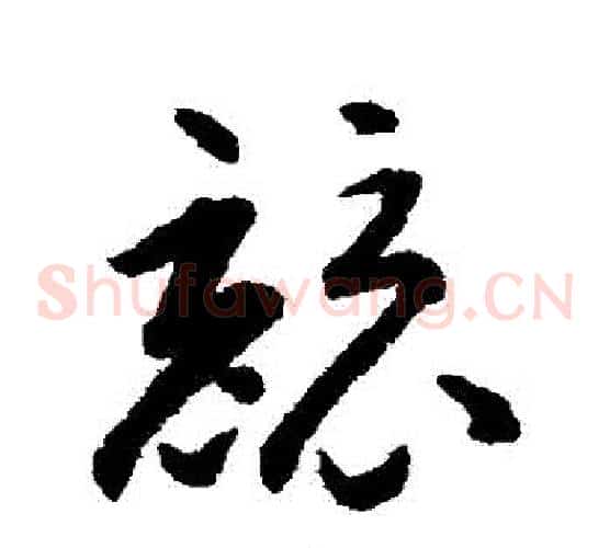 競字揭傒斯毛笔草书书法写法,摘自揭傒斯毛笔草书书法作品