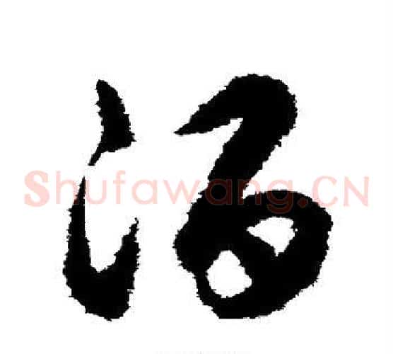 酒字揭傒斯毛笔草书书法写法,摘自揭傒斯毛笔草书书法作品