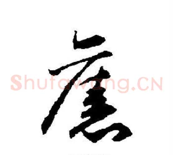 旧字揭傒斯毛笔草书书法写法,摘自揭傒斯毛笔草书书法作品